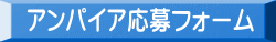 審判応募フォーム