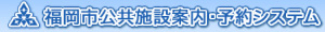 福岡市交響施設案内・予約システム