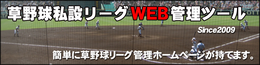 草野球私設リーグWEB管理ツール